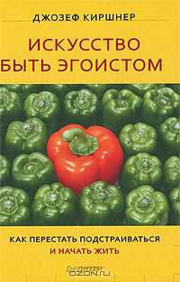 Искусство быть эгоистом