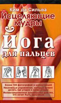 Исцеляющие мудры. Йога для пальцев