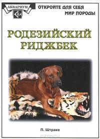 Родезийский риджбек