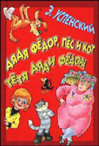 Дядя Федор, пес и кот. Тетя дядя Федора. Повести-сказки - (Планета детства)