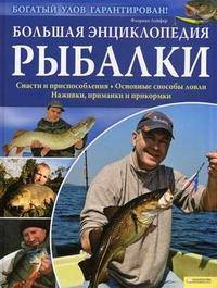 Большая энциклопедия рыбалки