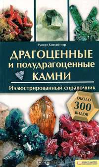 Драгоценные и полудрагоценные камни. Иллюстрированный справочник