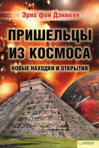 Пришельцы из космоса. Новые находки и открытия
