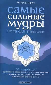 Самые сильные мудры. Йога для пальцев