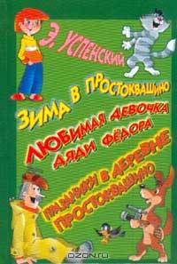 Зима в Простоквашино. Любимая девочка дяди Федора. Праздники в деревне Простоквашино. Сказочные повести и рассказы
