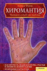 Хиромантия. Читаем судьбу по ладони