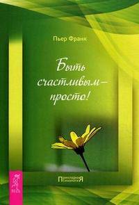 Быть счастливым - просто!