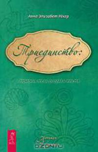 Триединство. Гармония тела, разума и чувств