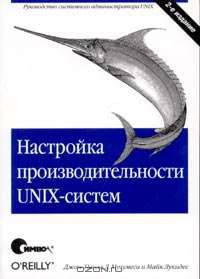 Настройка производительности UNIX-систем