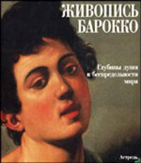 Живопись Барокко: Глубины души в беспредельности мира /Пер. с ит.