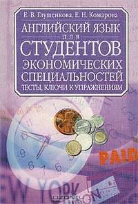 Английский язык для студентов экономических специальностей: Тесты и ключи к упражнениям: Учеб. пособ