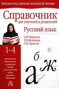 Русский язык в начальной школе: Справочник для учителей и родителей: 1-4 .