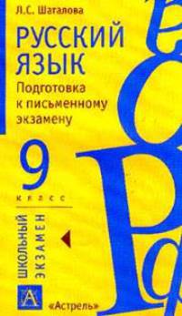 Русский язык: Подготовка к письменному экзамену: 9 кл. - (Школьный экзамен)