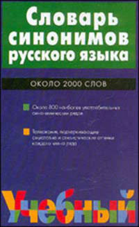 Словарь синонимов русского языка. Около 2000 слов, около 800 синонимических рядов - 2 изд.