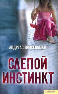 Слепой инстинкт