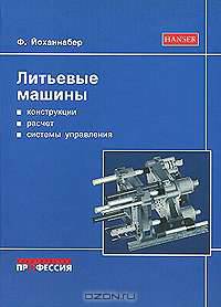 Литьевые машины: Справочное руководство - 4-е изд. - ('Hanser')