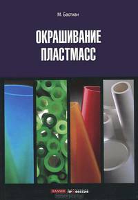 Окрашивание пластмасс