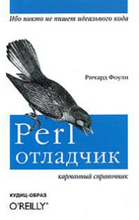 Perl-отладчик. Карманный справочник