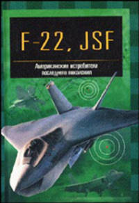 F-22 "Рэптор" и JSF. Американские истребители пятого поколения - (Знаменитые самолеты)