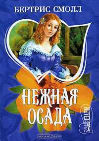 Нежная осада . Роман.
