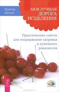 Моя лучшая дорога исцеления. Практические советы для поддержания здоровья и душевного равновесия