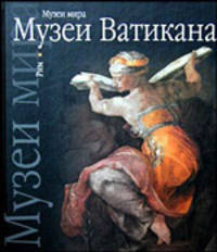 Музеи Ватикана. Рим: Альбом - (Музеи мира)