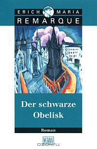 Der schwarze Obelisk (карманный формат)