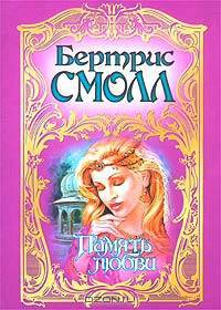 Память любви