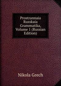 Prostrannaia Russkaia Grammatika, Volume 1 (Russian Edition)
