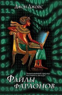 Файлы фараонов: Роман - (Bestseller)