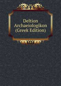 Deltion Archaeiologikon (Greek Edition)