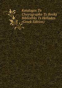 Katalogos Tn Cheirographn Ts thniks Bibliothks Ts Hellados (Greek Edition)