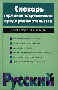Словарь терминов современного предпринимательства. Более 3000 терминов