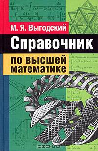 Справочник по высшей математике