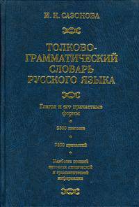 Толково-грамматический словарь русского языка. глагол и его причастные формы. 2500 глаголов. 7500 причастий
