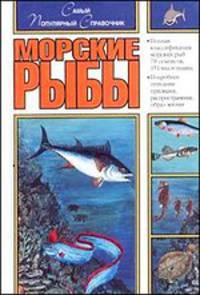 Морские рыбы в европейских водоемах - (Путеводитель по природе)