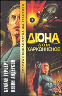 Дюна. Дом Харконненов