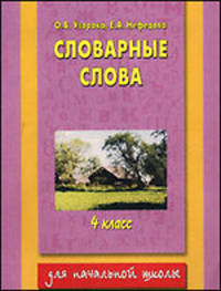 Словарные слова. 4 класс