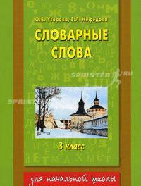 Тренинговая тетрадь по русскому языку. Словарные слова. 3 класс - (Планета знаний)