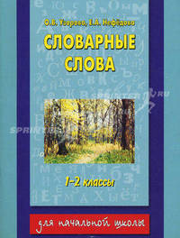 Словарные слова: Учебное пособие для учащихся 1-2 классов