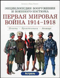 Первая мировая война 1914-1918: Пехота - Бронетехника - Авиация /Пер. с фр. - (Энциклопедия вооружен