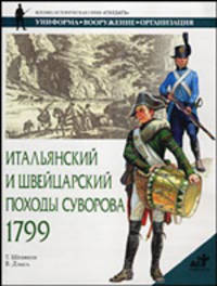 Итальянский и Швейцарский походы Суворова, 1799 - (Военно-историческая серия "СОЛДАТЪ")