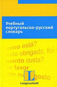 Учебный португальско-русский словарь