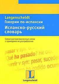 Говорим по-испански. Испанско-русский словарь