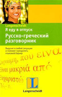 Я еду в отпуск. Русско-греческий разговорник