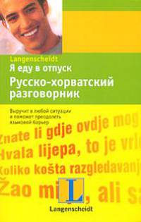 Я еду в отпуск. Русско-хорватский разговорник