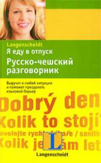 Я еду в отпуск. Русско-чешский разговорник