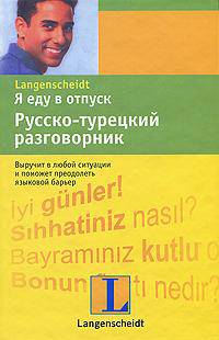 Я еду в отпуск. Русско-турецкий разговорник