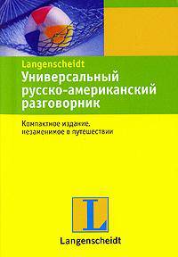 Универсальный русско-американский разговорник