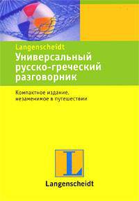 Универсальный русско-греческий разговорник